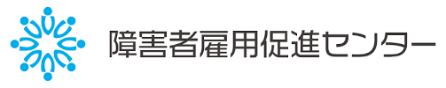 障害者雇用促進センター