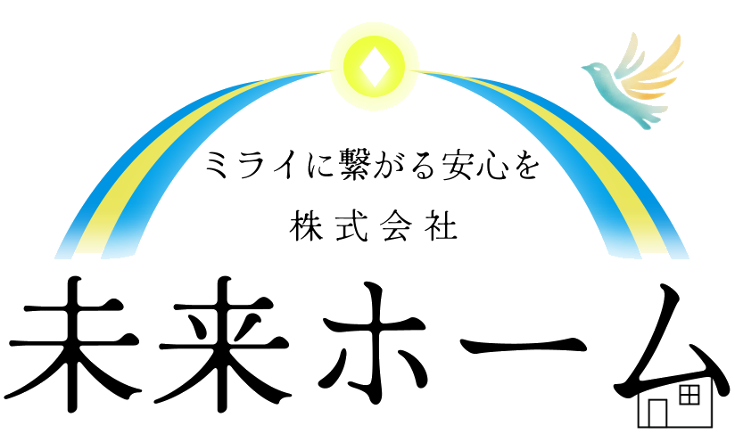 未来ホーム